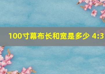 100寸幕布长和宽是多少 4:3